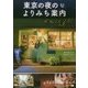 東京の夜のよりみち案内 [単行本]