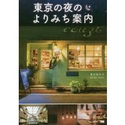 東京の夜のよりみち案内 [単行本]