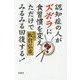 認知症の人がズボラに食習慣を変えただけでみるみる回復する！ [単行本]