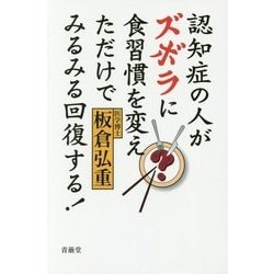 認知症の人がズボラに食習慣を変えただけでみるみる回復する！ [単行本]