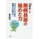 無病長寿の秘めた力-次はステビア草の野草力が面白い！ [単行本]