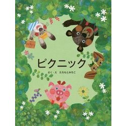 ピクニック [絵本]