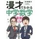 漫才でわかる中学数学基礎レベル [単行本]