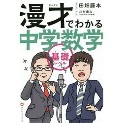 漫才でわかる中学数学基礎レベル [単行本]