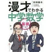 漫才でわかる中学数学基礎レベル [単行本]
