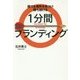 1分間ブランディング-勝てる場所を見つけ勝ち続ける [単行本]