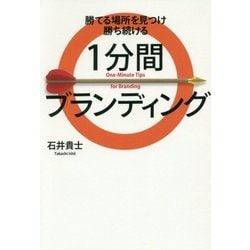 1分間ブランディング-勝てる場所を見つけ勝ち続ける [単行本]