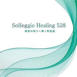 ソルフェジオ・ヒーリング528 理想の眠りへ導く周波数