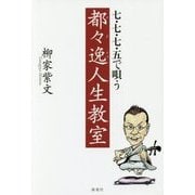 七・七・七・五で唄う都々逸人生教室 [単行本]