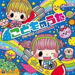 コロムビアキッズ こどものうた アローラ!!・LUCKYSTAR