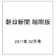 朝日新聞 縮刷版 2017年 02月号 No.1148 [雑誌]
