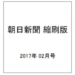 朝日新聞 縮刷版 2017年 02月号 No.1148 [雑誌]
