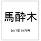 馬酔木 2017年 04月号 [雑誌]