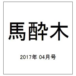 馬酔木 2017年 04月号 [雑誌]