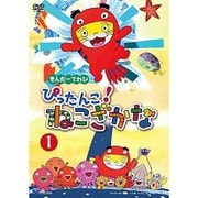 きんだーてれび ぴったんこ!ねこざかな 1