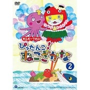 きんだーてれび ぴったんこ!ねこざかな 2