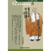 権勢の政治家 平清盛(新・人と歴史 拡大版〈01〉) [新書]
