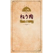 ねり肉 Deep [単行本]