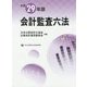 会計監査六法＜平成29年版＞ [単行本]