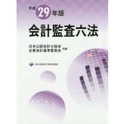 会計監査六法＜平成29年版＞ [単行本]