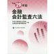 金融会計監査六法〈平成29年版〉 [単行本]