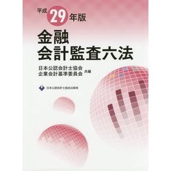 金融会計監査六法〈平成29年版〉 [単行本]