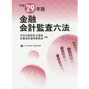 金融会計監査六法〈平成29年版〉 [単行本]