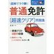 普通免許超速クリア問題集-図解でラク勝！ [単行本]