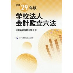 学校法人会計監査六法＜平成29年版＞ [単行本]