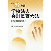 学校法人会計監査六法＜平成29年版＞ [単行本]