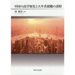 中国の高学歴化と大卒者就職の諸相 [単行本]