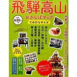 飛騨高山おさんぽマップ てのひらサイズ [ムック・その他]
