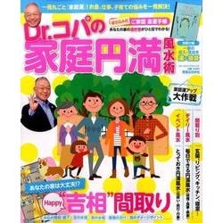 Dr.コパの家庭円満風水術 （ブルーガイド・グラフィック） [ムック・その他]