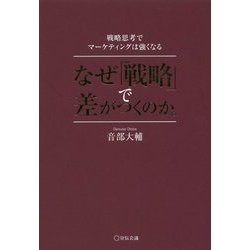 ヨドバシ.com - なぜ「戦略」で差がつくのか。-戦略思考で