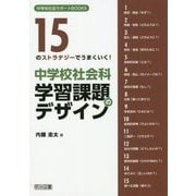 中学校社会科学習課題のデザイン-15のストラテジーでうまくいく！（中学校社会サポートBOOKS） [全集叢書]