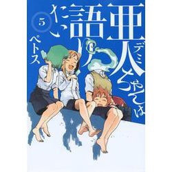 亜人ちゃんは語りたい（5）(ヤンマガKCスペシャル) [コミック]