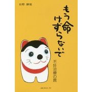 もう命けずらないで-不妊治療の罠 [単行本]