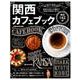 関西カフェブック （ぴあムック関西） [ムック・その他]