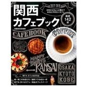 関西カフェブック （ぴあムック関西） [ムック・その他]