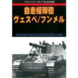 自走榴弾砲ヴェスペ/フンメル 2017年 04月号 [雑誌]