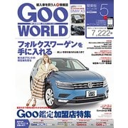 Goo WORLD (グーワールド) 関東版 2017年 05月号 vol.188 [雑誌]