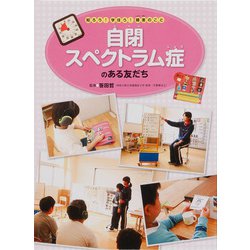 自閉スペクトラム症のある友だち―知ろう！学ぼう！障害のこと [全集叢書]
