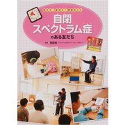 自閉スペクトラム症のある友だち―知ろう！学ぼう！障害のこと [全集叢書]