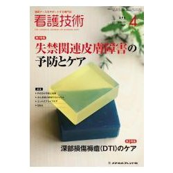 看護技術 2017年 04月号 [雑誌]