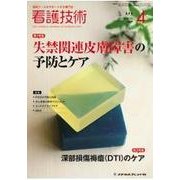 看護技術 2017年 04月号 [雑誌]