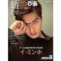韓流ぴあ 2017年 04月号 [雑誌]