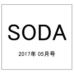 SODA 2017年 05月号 [雑誌]