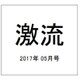 激流 2017年 05月号 [雑誌]