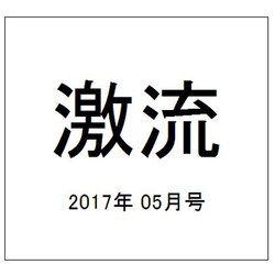 激流 2017年 05月号 [雑誌]