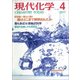 現代化学 2017年 04月号 [雑誌]